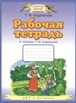 Рабочая тетрадь к "Букварю" Т.М.Андриановой