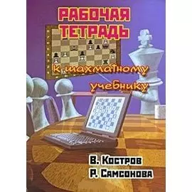 Рабочая тетрадь к шахматному учебнику