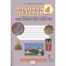 Рабочая тетрадь к учебнику А.Н. Сахарова, К.А. Кочегарова «Основы религиозных культур народов России». 4 класс.