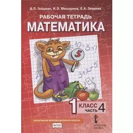 Рабочая тетрадь к учебнику Б.П. Гейдмана, И.Э. Мишариной, Е.А. Зверевой «Математика». 1 класс. В четырех частях. Часть 4