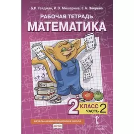 Рабочая тетрадь к учебнику Б.П. Гейдмана, И.Э. Мишариной, Е.А. Зверевой «Математика». 2 класс. В четырех частях. Часть 2