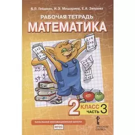 Рабочая тетрадь к учебнику Б.П. Гейдмана, И.Э. Мишариной, Е.А. Зверевой «Математика». 2 класс. В четырех частях. Часть 3
