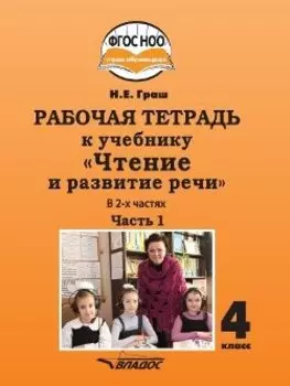 Рабочая тетрадь к учебнику "Чтение и развитие речи" для 4 класса общеобразовательных организаций, реализующих АООП НОО для глухих обучающихся в соответствии с ФГОС НОО ОВЗ. В 2-х частях. Часть 1