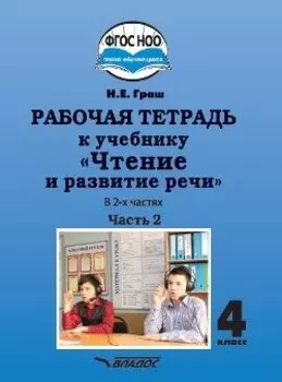 Рабочая тетрадь к учебнику "Чтение и развитие речи" для 4 класс общеобразовательных организаций, реализующих АООП НОО для глухих обучающихся в соответствии с ФГОС НОО ОВЗ. В 2-х частях. Часть 2