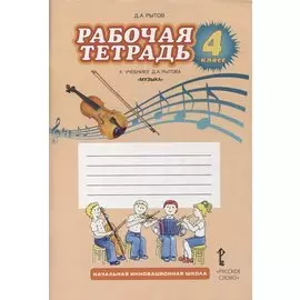 Музыка. 4 класс. Рабочая тетрадь к учебнику Д.А. Рытова «Музыка»