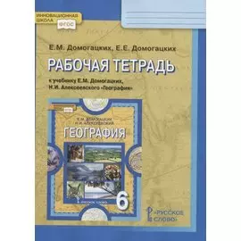 Рабочая тетрадь к учебнику Е.М. Домогацких, Н.И. Алексеевского «География». 6 класс
