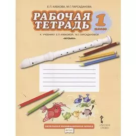 Музыка. 1 класс. Рабочая тетрадь к учебнику Е.П. Кабковой, М.Г. Парсадановой "Музыка"