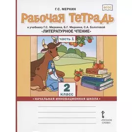 Рабочая тетрадь.к учебнику Г.С. Меркина, Б.Г. Меркина, С.А. Болотовой "Литературное чтение" для 2 класса общеобразовательных организаций. В двух частях. Часть 1