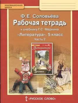 Рабочая тетрадь к учебнику Г.С.Меркина "Литература" 5 класс. В 2-х частях. Часть 2.