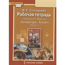 Рабочая тетрадь к учебнику Г.С. Меркина "Литература" для 6 класса общеобразовательных организаций. В двух частях. Часть 1