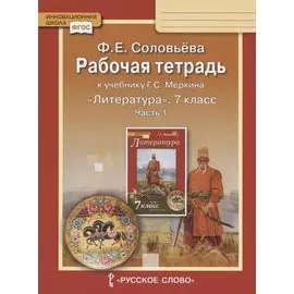 Рабочая тетрадь к учебнику Г.С. Меркина "Литература" для 7 класса общеобразовательных организаций. В двух частях. Часть 1