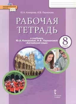 Рабочая тетрадь к учебнику Ю.А. Комаровой, И.В. Ларионовой "Английский язык" для 8 класса общеобразовательных организаций