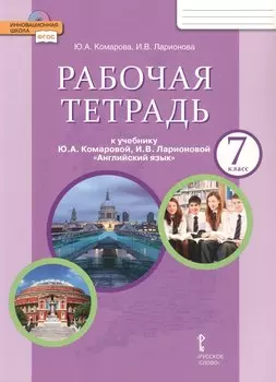 Рабочая тетрадь к учебнику Ю.А. Комаровой, И.В. Ларионовой "Английский язык" для 7 класса общеобразовательных организаций