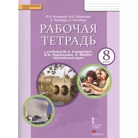 Рабочая тетрадь к учебнику Ю.А. Комаровой, И.В. Ларионовой, К. Макбет "Английский язык". 8 класс