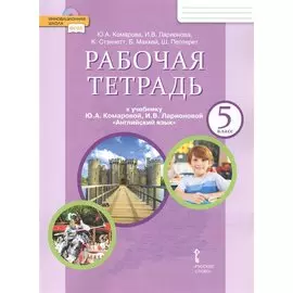 Рабочая тетрадь к учебнику Ю.А. Комаровой, И.В. Ларионовой "Английский язык" для 5 класса общеобразовательных организаций