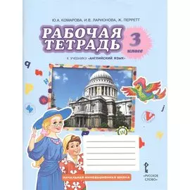 Рабочая тетрадь к учебнику Ю.А. Комаровой, И.В. ларионовой, Ж. Перретт "Английский язык. Brilliant". 3 класс /(ФГОС)