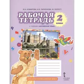 Рабочая тетрадь к учебнику Ю,А,Комаровой, И.В.Ларионовой, Ж.Перретт "Английский язык. Brilliant". 2 класс