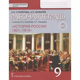 Рабочая тетрадь к учебнику К.А. Соловьева, А.П. Шевырева "История России 1801-1914". 9 класс