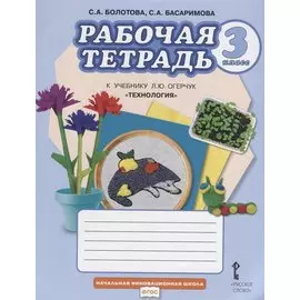 Рабочая тетрадь к учебнику Л.Ю. Огерчук "Технология". Для 3 класса общеобразовательных организаций