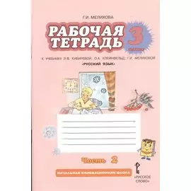 Рабочая тетрадь к учебнику Л.В. Кибиревой, О.А. Клейнфельд, Г.И. Мелиховой "Русский язык". 3 класс. Часть 2
