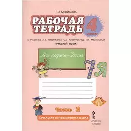 Рабочая тетрадь к учебнику Л.В. Кибиревой, О.А. Клейнфельд, Г.И. Мелиховой "Русский язык". 4 класс. Часть 2