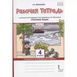 Рабочая тетрадь к учебнику Л.В. Кибиревой, О.А. Клейнфельд, Г.И. Мелиховой "Русский язык" для 4 класса общеобразовательных организаций. В двух частях. Часть 2