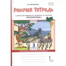 Рабочая тетрадь к учебнику Л.В. Кибиревой, О.А. Клейнфельд, Г.И. Мелиховой «Русский язык». 3 класс. В 2 частях. Часть 2