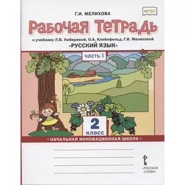 Рабочая тетрадь к учебнику Л.В. Кибиревой, О.А. Клейнфельд, Г.И. Мелиховой «Русский язык» для 2 класса общеобразовательных организаций В 2 частях. Часть первая