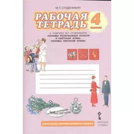 Рабочая тетрадь к учебнику М.Т. Студеникина "Основы религиозных культур и светской этики. Основы светской этики" для 4 класса / 2-е изд.