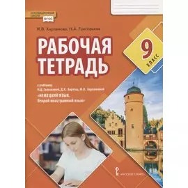 Рабочая тетрадь к учебнику Н.Д. Гальсковой, Д.К. Бартош, М.В. Харламовой «Немецкий язык. Второй иностранный язык». 9 класс