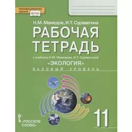 Рабочая тетрадь к учебнику Н.М. Мамедова, И.Т. Суравегиной "Экология". Базовый уровень. 11 класс