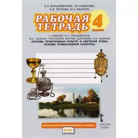 Рабочая тетрадь к учебнику О.Л. Янушкявичене, Ю.С. Васечко, протоиерея Виктора Дорофеева, О.Н. Яшиной "Основы религиозных культур и светской этики. Основы православной культуры". 4 класс