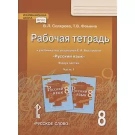 Рабочая тетрадь.к учебнику под редакцией Е.А. Быстровой "Русский язык". 8 класс. В двух частях. Часть 1