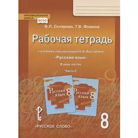 Рабочая тетрадь.к учебнику под редакцией Е.А. Быстровой "Русский язык". 8 класс. В двух частях. Часть 2