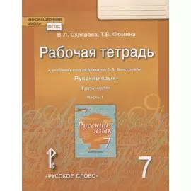 Рабочая тетрадь к учебнику под редакцией Е.А. Быстровой "Русский язык" для 7 класса. Часть 1