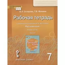 Рабочая тетрадь к учебнику под редакцией Е.А. Быстровой "Русский язык" для 7 класса. Часть 2