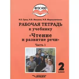 Рабочая тетрадь к учебнику "Чтение и развитие речи". 2 класс. В 2-х частях. Часть 1. Для общеобразовательных организаций, реализующих АООП НОО глухих обучающихся в соответствии с ФГОС НОО ОВЗ