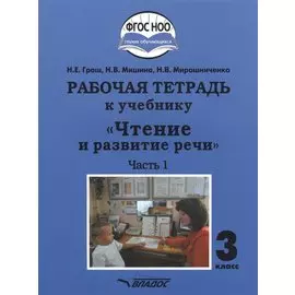 Рабочая тетрадь к учебнику "Чтение и развитие речи". 3 класс. В 2-х частях. Часть 1. Для общеобразовательных организаций, реализующих АООП НОО глухих обучающихся в соответствии с ФГОС НОО ОВЗ