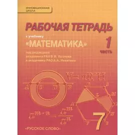 Математика. 7 класс. Рабочая тетрадь. В 4-х частях. (Комплект) (ФГОС)