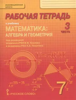 Рабочая тетрадь к учебнику "Математика: алгебра и геометрия". 7 класс, 3 часть