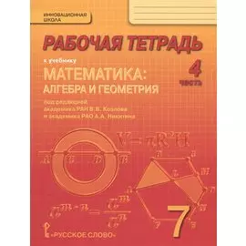 Рабочая тетрадь к учебнику "Математика: алгебра и геометрия". 7 класс, 4 часть