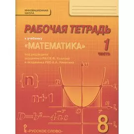 Математика. 8 класс. Рабочая тетрадь. В 4-х частях. ФГОС