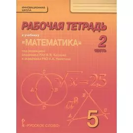 Рабочая тетрадь к учебнику "Математика" для 5 класса общеобразовательных организаций. В 4 частях. Часть 2