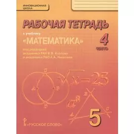 Рабочая тетрадь к учебнику "Математика" для 5 класса общеобразовательных организаций. В 4 частях. Часть 4