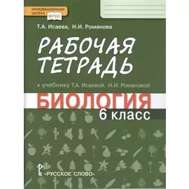 Рабочая тетрадь к учебнику Т.А. Исаевой, Н.И. Романовой "Биология.". 6 класс