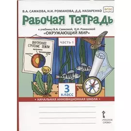 Рабочая тетрадь.к учебнику В.А. Самковой, Н.И. Романовой "Окружающий мир" для 3 класса общеобразовательных организаций. В двух частях. Часть 1