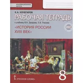 История России. XVIII век. 8 кл. Рабочая тетрадь. ИКС. (к Пчелову) (ФГОС)