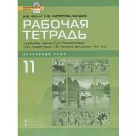 Рабочая тетрадь к учебному изданию Л.Ш. Рахимбековой, С.Ю. Распертовой, Н.Ю. Чечиной, Ци Шаоянь, Чжан Цзе "Китайский язык. Второй иностранный язык". 11 класс. Базовый уровень