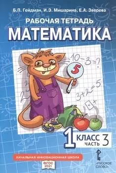 Рабочая тетрадь к учебному пособию Б.П. Гейдмана, И.Э. Мишариной, Е.А. Зверевой "Математика" для 1 класса общеобразовательных организаций. В четырех частях. Часть 3