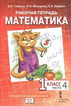Рабочая тетрадь к учебному пособию Б.П. Гейдмана, И.Э. Мишариной, Е.А. Зверевой "Математика" для 1 класса общеобразовательных организаций. В четырех частях. Часть 4